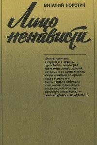 Книга Лицо ненависти