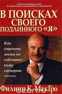 Книга В поисках своего подлинного "Я"