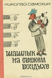 Шашлык на свежем воздухе