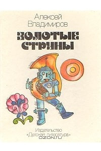 Книга Золотые струны