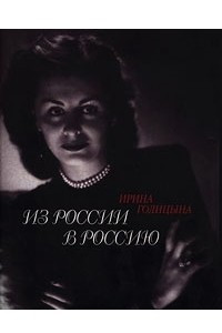 Из России в Россию. Воспоминания