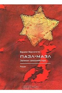 Книга Пазл-мазл. Записки гроссмейстера