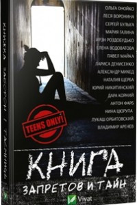 Книга Книга запретов и тайн