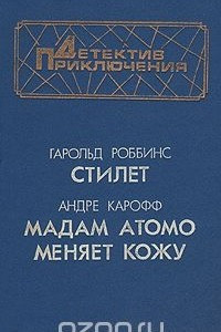 Стилет. Мадам Атомо меняет кожу
