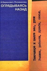 Оглядываясь назад
