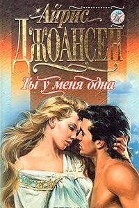 Ты у меня одна