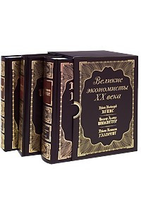 Книга Великие экономисты XX века