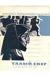 Книга Талый снег. Рассказы македонских писателей