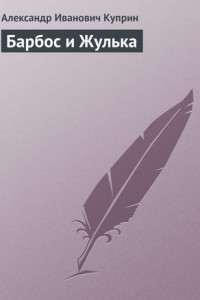 Книга Барбос и Жулька