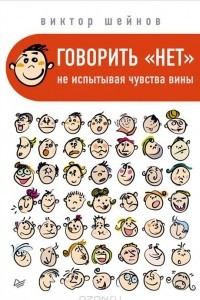 Книга Говорить «нет», не испытывая чувства вины