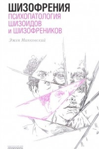 Книга Шизофрения. Психопатология шизоидов и шизофреников