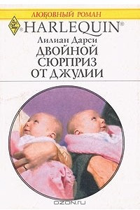 Двойной сюрприз от Джулии