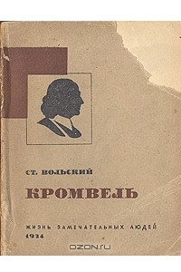 Кромвель