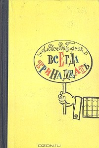 Всегда тринадцать