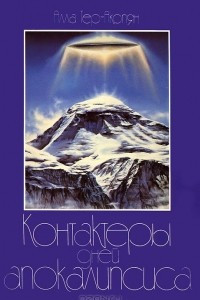 Книга Контактеры дней Апокалипсиса