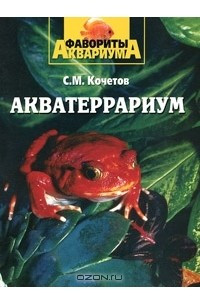 Книга Акватеррариум