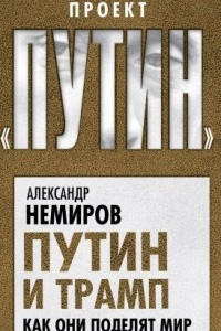 Путин и Трамп. Как они поделят мир