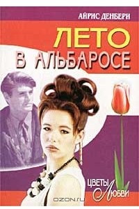 Лето в Альбаросе