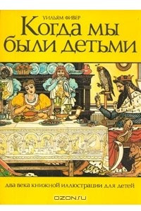 Книга Когда мы были детьми. Два века книжной иллюстрации для детей