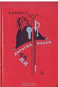 Дорогой чести