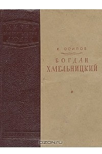 Книга Богдан Хмельницкий