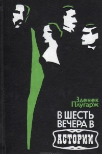 В шесть вечера в Астории