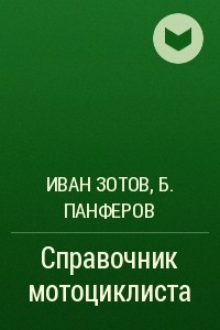 Книга Справочник мотоциклиста