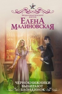 Книга Чернокнижники выбирают блондинок