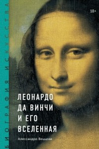 Книга Леонардо да Винчи и его Вселенная