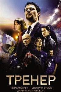 Тренер