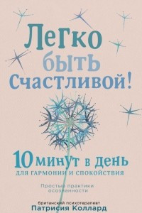 Книга Легко быть счастливой! 10 минут в день для гармонии и спокойствия