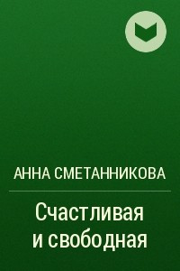 Книга Счастливая и свободная