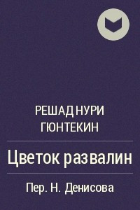 Книга Цветок развалин