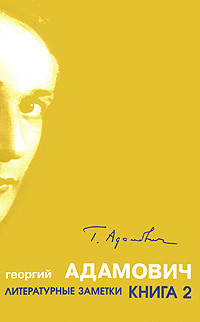 Книга Литературные заметки. Книга 2 ("Последние новости": 1932-1933)