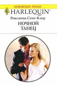 Книга Ночной танец