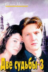 Книга Две судьбы 3 "Похищение", "Обман"