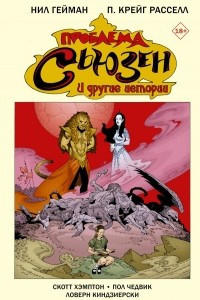 Книга Проблема Сьюзен и другие истории