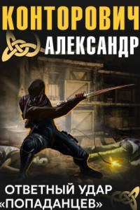 Книга Ответный удар "попаданцев"