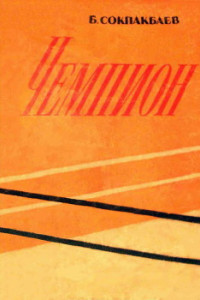 Книга Чемпион
