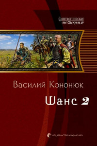 Шанс-2
