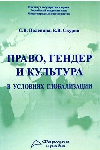 Книга Право, гендер и культура в условиях глобализации
