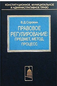 Книга Правовое регулирование: предмет, метод, процесс