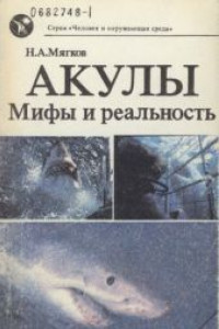 Акулы: Мифы и реальность