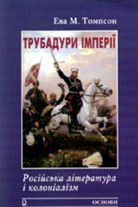 Трубадури імперії: Російська література і колоніалізм
