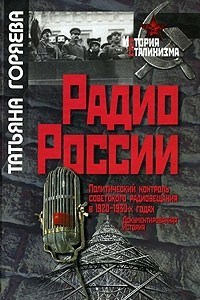 Книга Радио России. Политический контроль советского радиовещания в 1920-1930-х годах. Документированная история (История сталинизма)