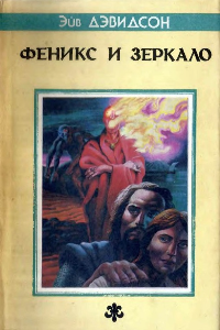 Книга Феникс и зеркало: Роман, новеллы