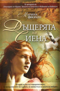 Книга Дъщерята на Сиена