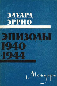 Эпизоды 1940-1944