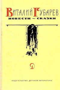 Книга Повести-сказки