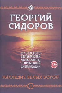Книга Наследие белых богов
